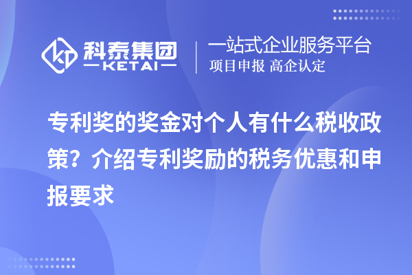 專利獎的獎金對個人有什么稅收政策？介紹專利獎勵的稅務優(yōu)惠和申報要求