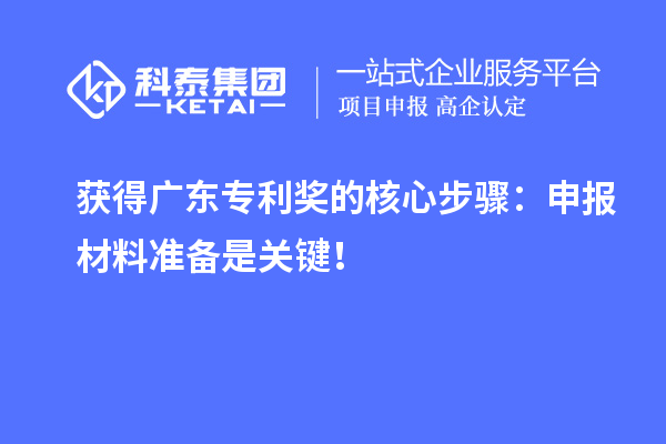 獲得廣東專利獎的核心步驟：申報材料準(zhǔn)備是關(guān)鍵！