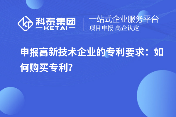 申報高新技術企業(yè)的專利要求：如何購買專利？