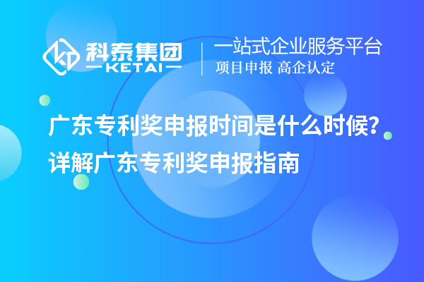 廣東專利獎申報時間是什么時候？詳解廣東專利獎申報指南