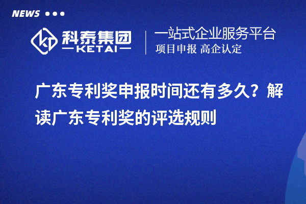 廣東專利獎申報時間還有多久？解讀廣東專利獎的評選規(guī)則