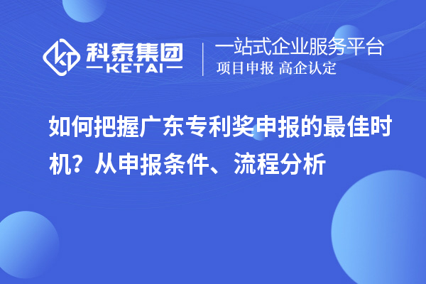 如何把握廣東專利獎申報的最佳時機？從申報條件、流程分析