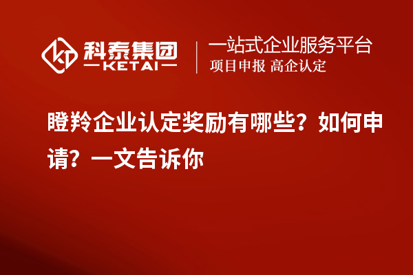 <a href=http://www.hsloq2267.cn/fuwu/dengling.html target=_blank class=infotextkey>瞪羚企業(yè)認定</a>獎勵有哪些？如何申請？一文告訴你