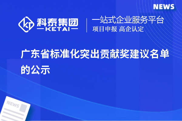 廣東省標(biāo)準(zhǔn)化突出貢獻獎建議名單的公示