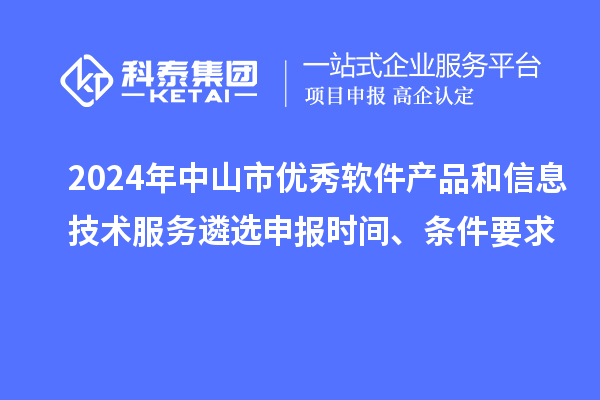 2024年中山市優(yōu)秀軟件產(chǎn)品和信息技術服務遴選申報時間、條件要求