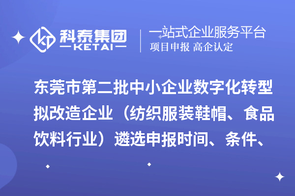 東莞市第二批中小企業(yè)數(shù)字化轉(zhuǎn)型擬改造企業(yè)（紡織服裝鞋帽、食品飲料行業(yè)）遴選申報(bào)時(shí)間、條件、扶持政策