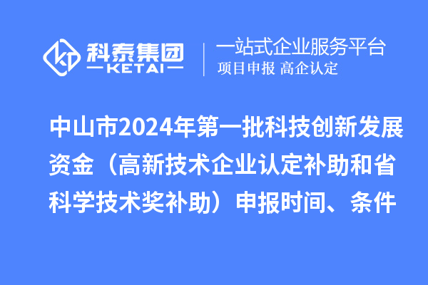 中山市2024年第一批科技創(chuàng)新發(fā)展資金（高新技術企業(yè)認定補助和省科學技術獎補助）申報時間、條件、獎勵
