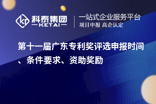 第十一屆廣東專(zhuān)利獎(jiǎng)評(píng)選申報(bào)時(shí)間、條件要求、資助獎(jiǎng)勵(lì)