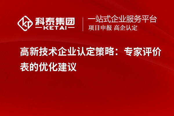 <a href=http://www.hsloq2267.cn target=_blank class=infotextkey>高新技術企業(yè)認定</a>策略：專家評價表的優(yōu)化建議