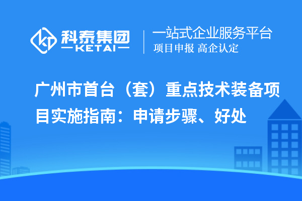 廣州市首臺（套）重點技術(shù)裝備項目實施指南：申請步驟、好處