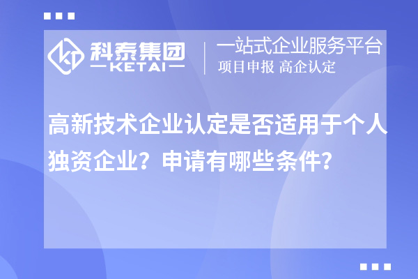 高新技術企業(yè)認定是否適用于個人獨資企業(yè)？申請有哪些條件？