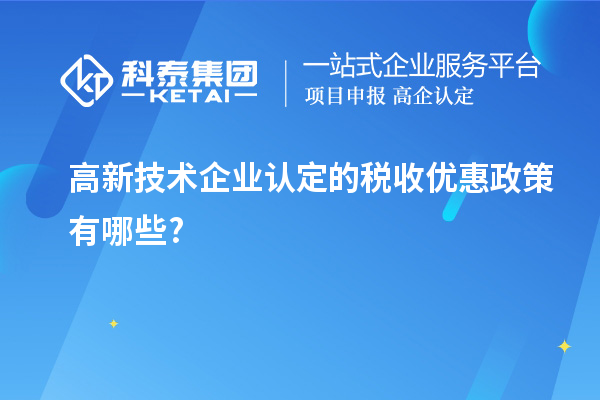 <a href=http://www.hsloq2267.cn target=_blank class=infotextkey>高新技術(shù)企業(yè)認(rèn)定</a>的稅收優(yōu)惠政策有哪些?