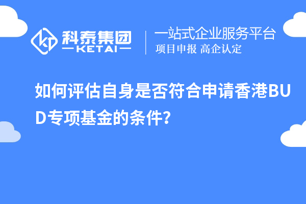 如何評(píng)估自身是否符合申請香港BUD專項(xiàng)基金的條件？