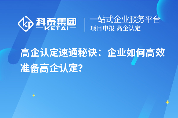 高企認(rèn)定速通秘訣：企業(yè)如何高效準(zhǔn)備高企認(rèn)定？