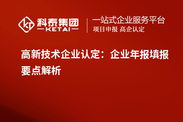 高新技術(shù)企業(yè)認(rèn)定：企業(yè)年報填報要點(diǎn)解析