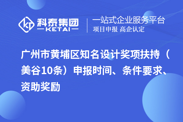 廣州市黃埔區(qū)知名設(shè)計獎項扶持（美谷10條） 申報時間、條件要求、資助獎勵