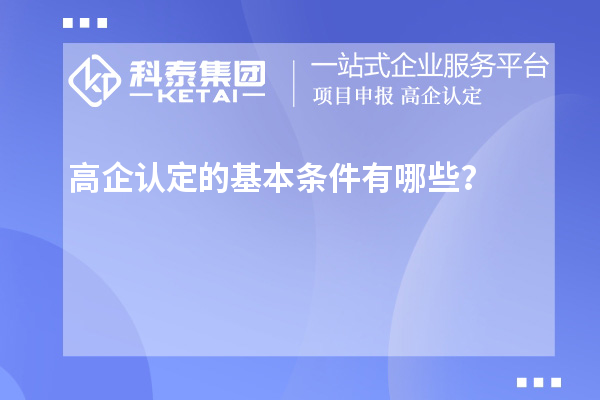 高企認定的基本條件有哪些？