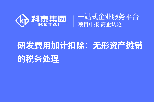 研發(fā)費(fèi)用加計(jì)扣除：無(wú)形資產(chǎn)攤銷的稅務(wù)處理