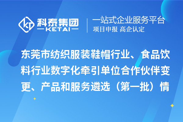 東莞市紡織服裝鞋帽行業(yè)、食品飲料行業(yè)數(shù)字化牽引單位合作伙伴變更、產(chǎn)品和服務(wù)遴選（第一批）情況公示