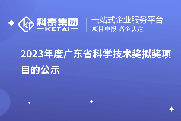 2023年度廣東省科學(xué)技術(shù)獎擬獎項目的公示