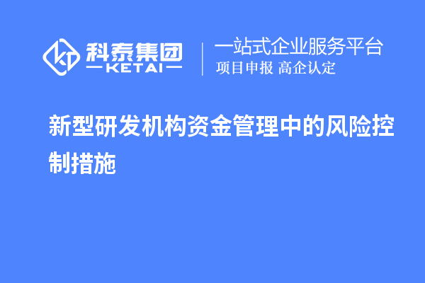 新型研發(fā)機構資金管理中的風險控制措施
