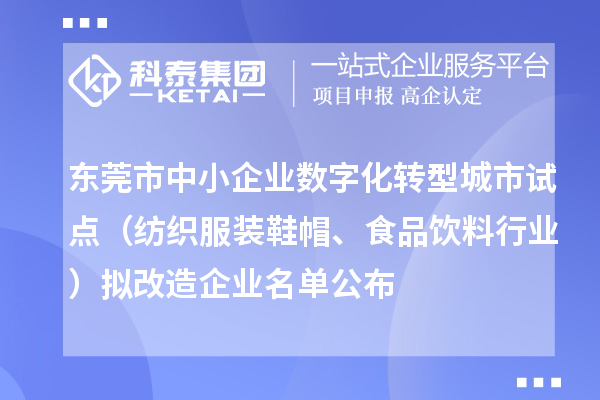 東莞市中小企業(yè)數(shù)字化轉(zhuǎn)型城市試點(diǎn)（紡織服裝鞋帽、食品飲料行業(yè)）擬改造企業(yè)名單公布