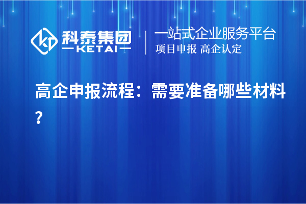 <a href=http://www.hsloq2267.cn/gaoqi/ target=_blank class=infotextkey>高企申報流程</a>：需要準備哪些材料？