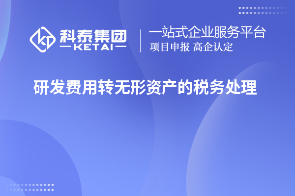 研發(fā)費用轉無形資產的稅務處理
