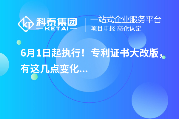 6月1日起執(zhí)行！專利證書大改版，有這幾點(diǎn)變化...