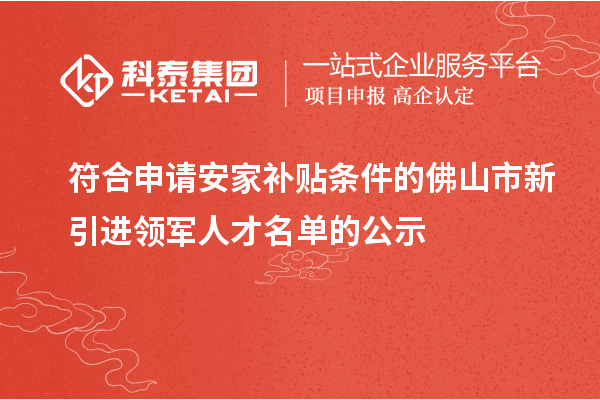 符合申請(qǐng)安家補(bǔ)貼條件的佛山市新引進(jìn)領(lǐng)軍人才名單的公示