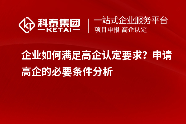 企業(yè)如何滿足高企認定要求？申請高企的必要條件分析