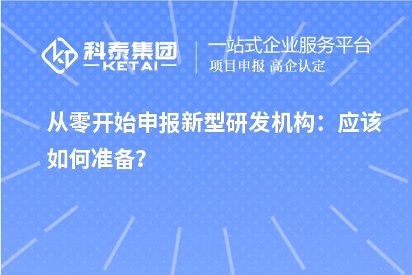 從零開始申報新型研發(fā)機構：應該如何準備？