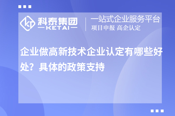 企業(yè)做高新技術(shù)企業(yè)認(rèn)定有哪些好處？具體的政策支持