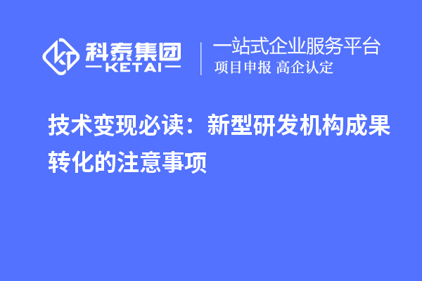 技術變現(xiàn)必讀：新型研發(fā)機構成果轉化的注意事項