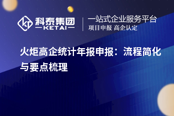 火炬高企統(tǒng)計年報申報：流程簡化與要點梳理