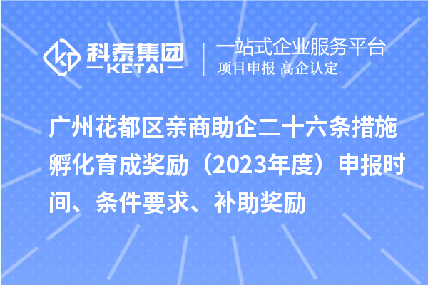 廣州花都區(qū)親商助企二十六條措施孵化育成獎勵（2023年度）申報時間、條件要求、補(bǔ)助獎勵