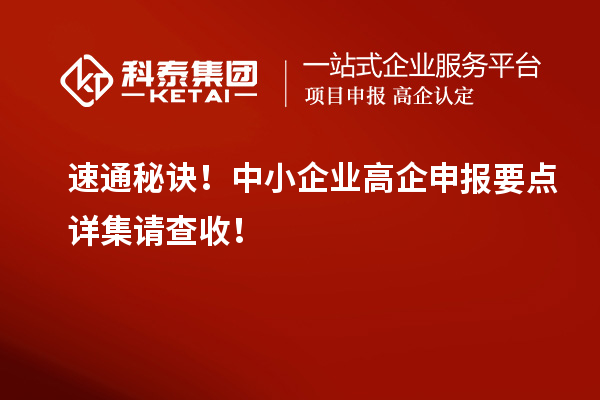 速通秘訣！中小企業(yè)高企申報(bào)要點(diǎn)詳集請(qǐng)查收！