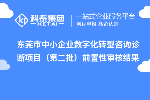 東莞市中小企業(yè)數(shù)字化轉型咨詢診斷項目（第二批）前置性審核結果