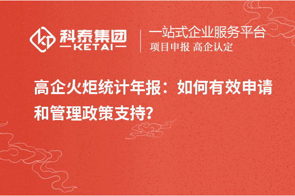 高企火炬統(tǒng)計年報：如何有效申請和管理政策支持？