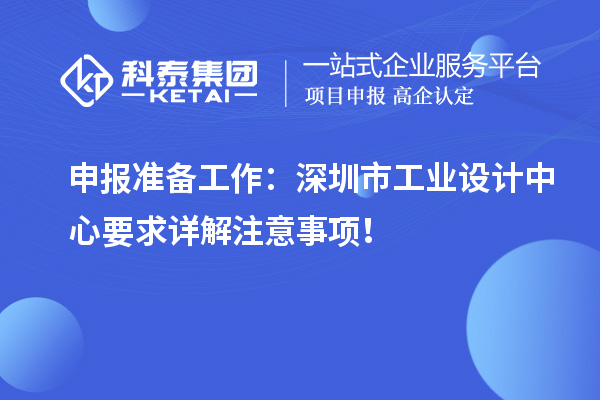 申報準(zhǔn)備工作：深圳市工業(yè)設(shè)計中心要求詳解注意事項！