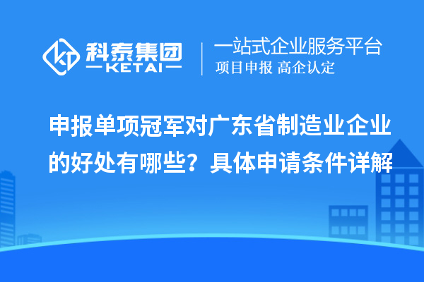 申報(bào)單項(xiàng)冠軍對(duì)廣東省制造業(yè)企業(yè)的好處有哪些？具體申請(qǐng)條件詳解
