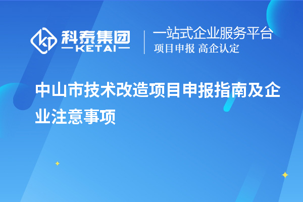 中山市技術(shù)改造<a href=http://www.hsloq2267.cn/shenbao.html target=_blank class=infotextkey>項(xiàng)目申報(bào)</a>指南及企業(yè)注意事項(xiàng)