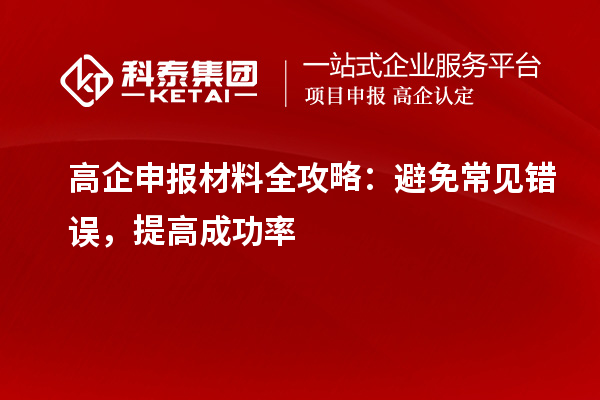 高企申報(bào)材料全攻略：避免常見錯(cuò)誤，提高成功率