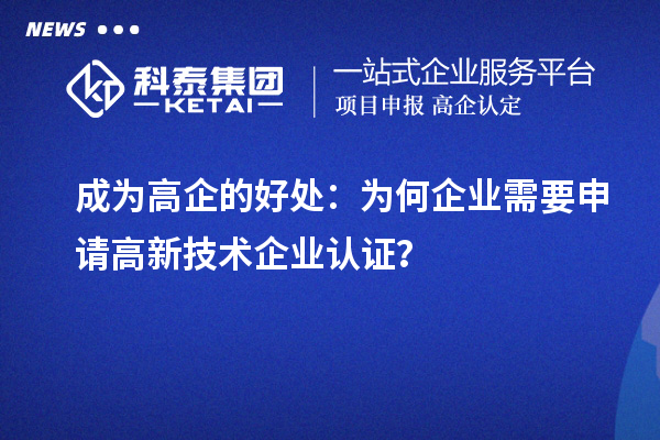 成為高企的好處：為何企業(yè)需要申請(qǐng)高新技術(shù)企業(yè)認(rèn)證？