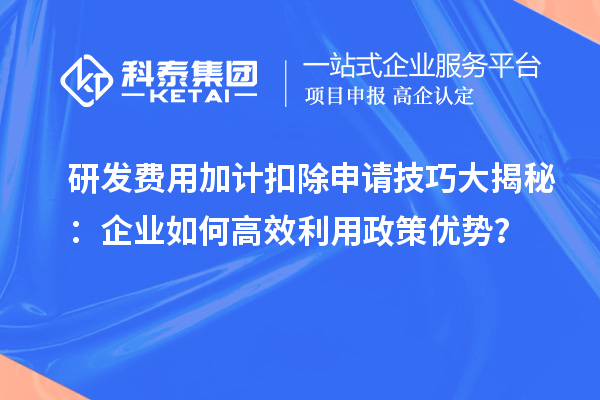 研發(fā)費(fèi)用加計扣除申請技巧大揭秘：企業(yè)如何高效利用政策優(yōu)勢？