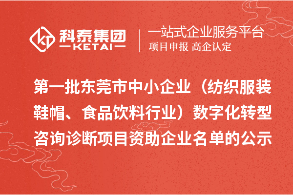 第一批東莞市中小企業(yè)（紡織服裝鞋帽、食品飲料行業(yè)）數(shù)字化轉(zhuǎn)型咨詢?cè)\斷項(xiàng)目資助企業(yè)名單的公示