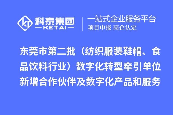 東莞市第二批（紡織服裝鞋帽、食品飲料行業(yè)）數(shù)字化轉(zhuǎn)型牽引單位新增合作伙伴及數(shù)字化產(chǎn)品和服務(wù)情況