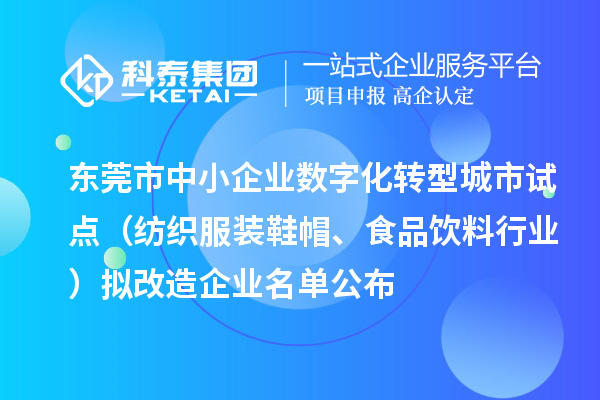 東莞市中小企業(yè)數(shù)字化轉(zhuǎn)型城市試點(diǎn)（紡織服裝鞋帽、食品飲料行業(yè)）擬改造企業(yè)名單公布（截止到2024年8月）
