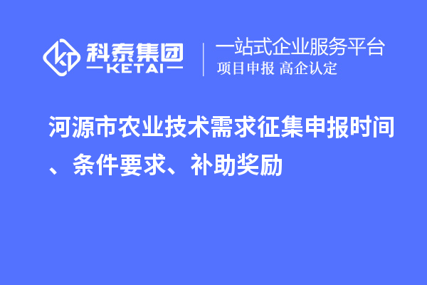 河源市農業(yè)技術需求征集申報時間、條件要求、補助獎勵