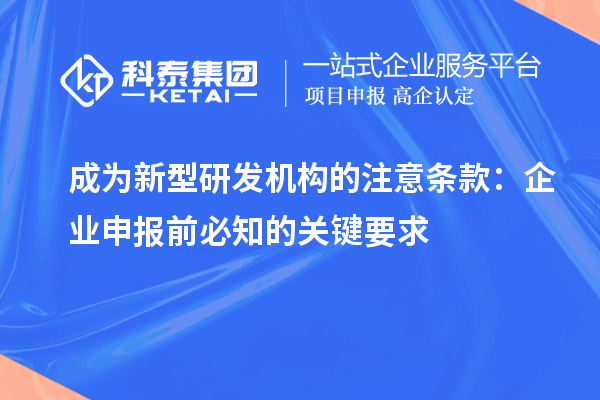 成為新型研發(fā)機構的注意條款：企業(yè)申報前必知的關鍵要求